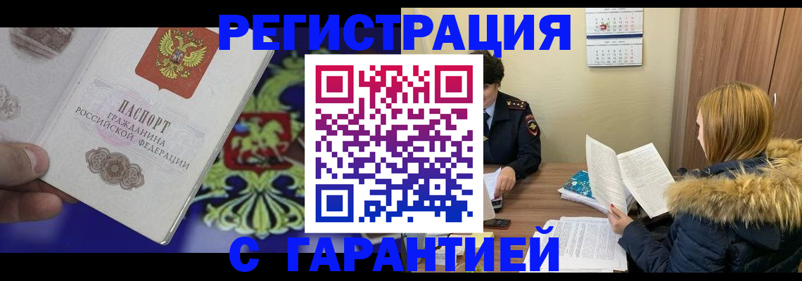 временная регистрация для всех в Снежногорске