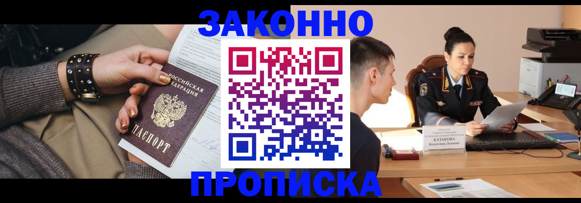 где прописаться в Снежногорске